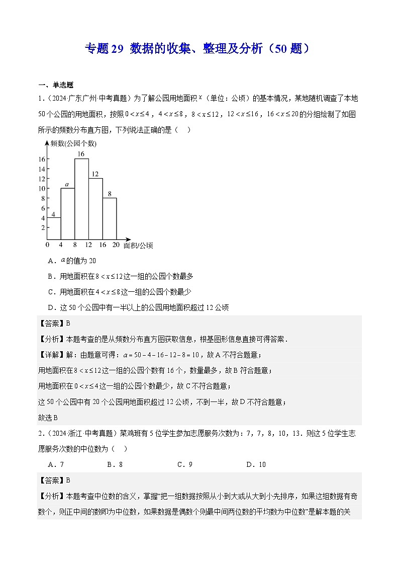 专题29 数据的收集、整理及分析（50题）【教师版】-2025版 2024年中考数学真题分类汇编（全国通用）第1页