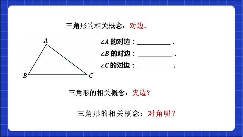 浙教版数学八上第一章 1.1 《认识三角形（1）  》课件+教案+单元教案08