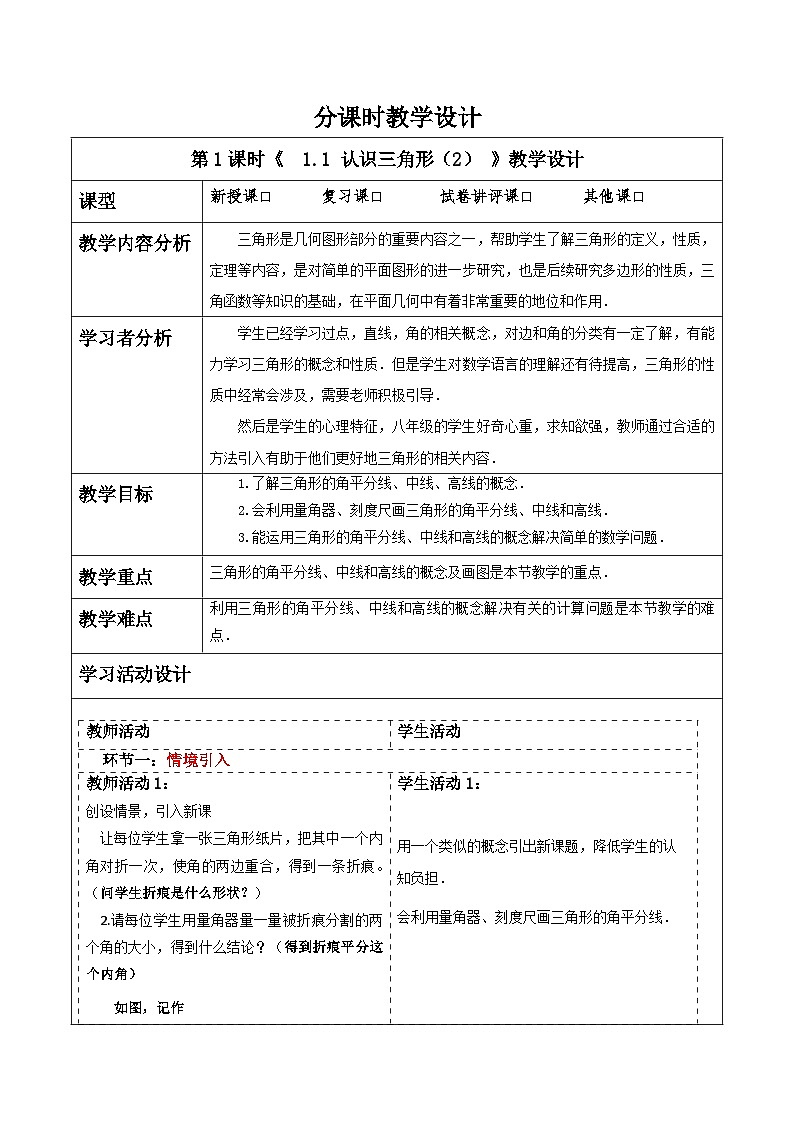 浙教版数学八上1.1 《认识三角形（2）》 教案第1页