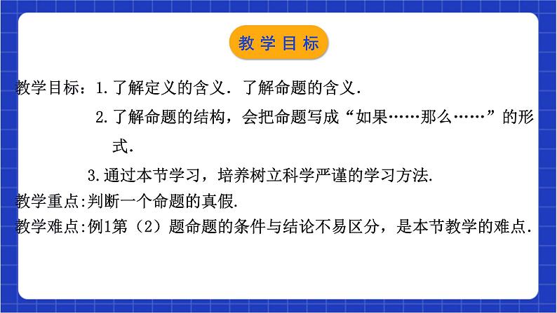 浙教版数学八上第一章 1.2 《 定义与命题（1）》  课件+教案+单元教案03