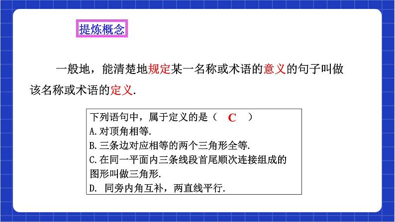 浙教版数学八上第一章 1.2 《 定义与命题（1）》  课件+教案+单元教案08