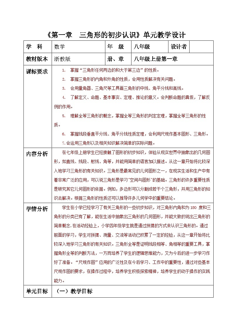 浙教版数学八上第1章 《三角形的初步认识 》单元整理分析教案第1页