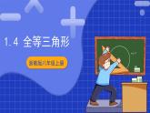 浙教版数学八上第一章 1.4 《全等三角形  》课件+教案+单元教案