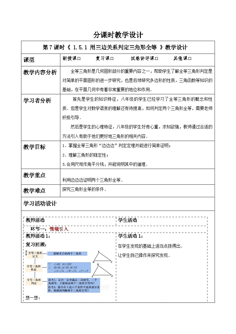 浙教版数学八上1.5.1《 用三边关系判定三角形全等》 教案第1页