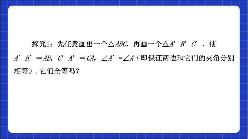 浙教版数学八上第一章 1.5. 2《用三边关系判定三角形全等 》 课件+教案+单元教案07