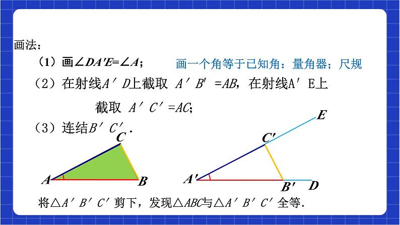 浙教版数学八上第一章 1.5. 2《用三边关系判定三角形全等 》 课件+教案+单元教案08