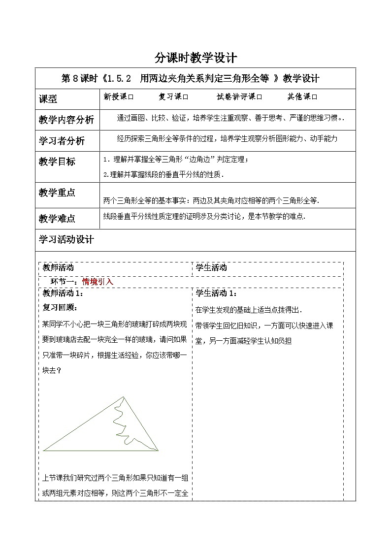 浙教版数学八上第一章 1.5. 2《用三边关系判定三角形全等 》 课件+教案+单元教案01