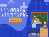 浙教版數(shù)學(xué)八上第一章1.5.3《  用兩角夾邊關(guān)系判定三角形全等 》 課件+教案+單元教案