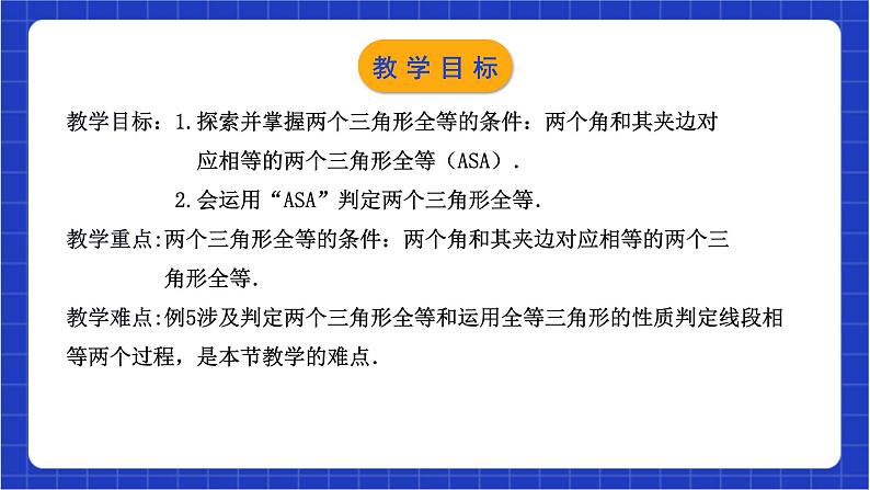 浙教版数学八上第一章1.5.3《  用两角夹边关系判定三角形全等 》 课件+教案+单元教案03