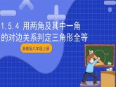 浙教版數(shù)學(xué)八上第一章 1.5. 4《用兩角及其中一角的對(duì)邊關(guān)系判定三角形全等》  課件+教案+單元教案