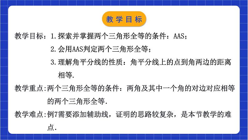 浙教版数学八上第一章 1.5. 4《用两角及其中一角的对边关系判定三角形全等》  课件+教案+单元教案03