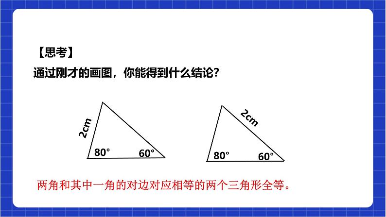 浙教版数学八上第一章 1.5. 4《用两角及其中一角的对边关系判定三角形全等》  课件+教案+单元教案08