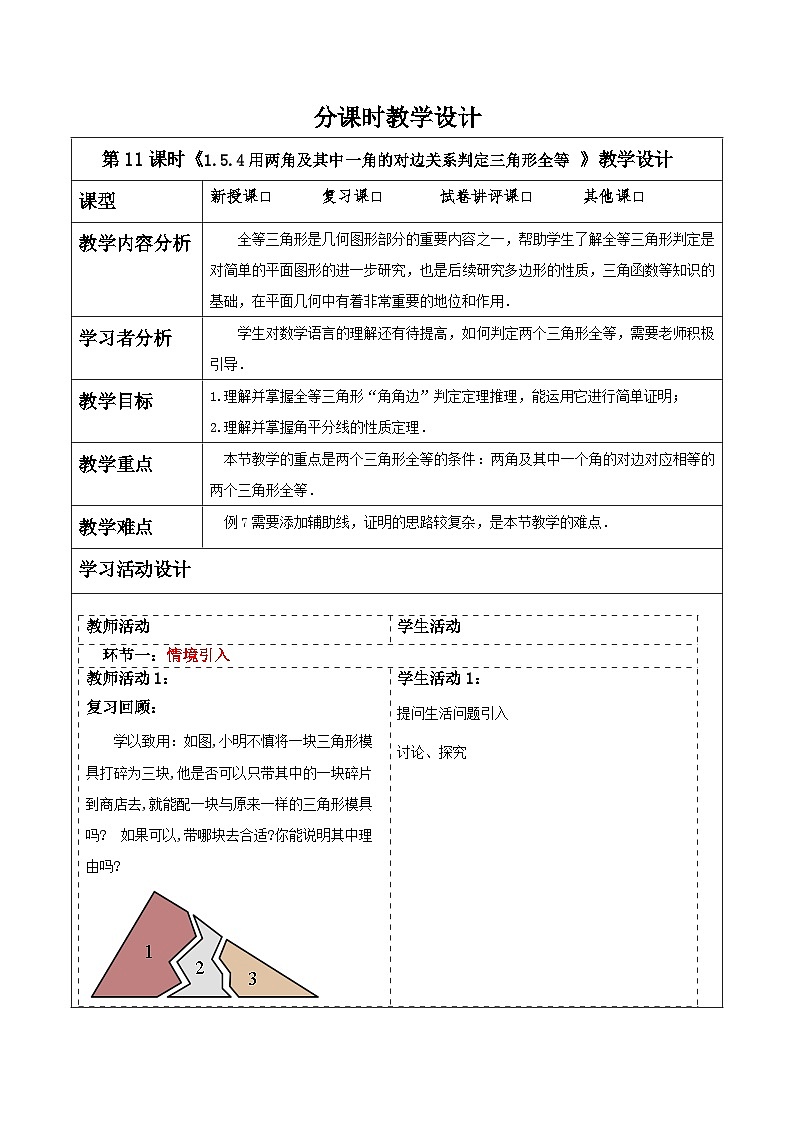 浙教版数学八上第一章 1.5. 4《用两角及其中一角的对边关系判定三角形全等》  课件+教案+单元教案01