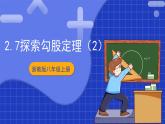 浙教版数学八上第二章 2.7《探 索勾股定理 （2）》  课件+教案+单元教案