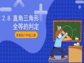 浙教版數(shù)學(xué)八上第二章 2.8《直角三角形全等的判定》  課件+教案+單元教案