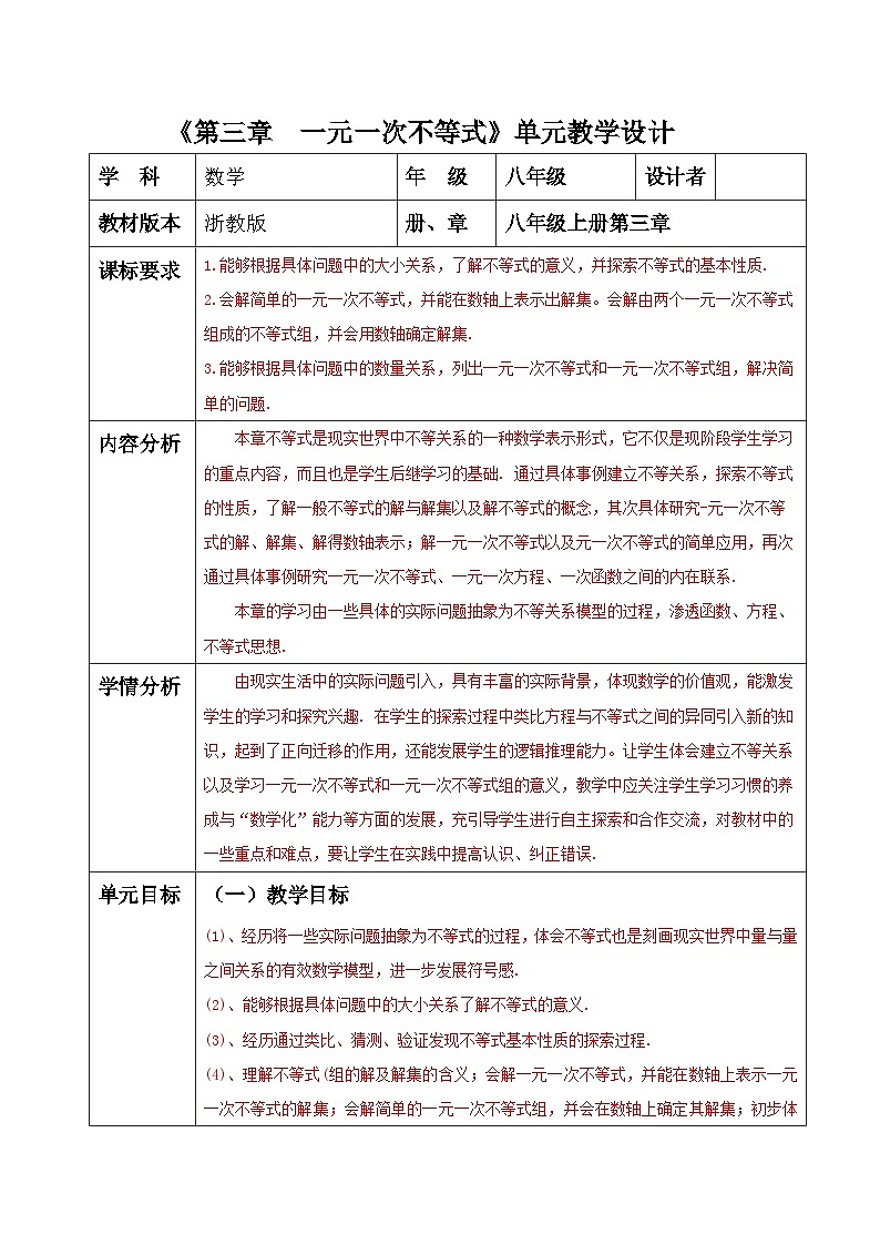 浙教版数学八上第3章《 一元一次不等式》 单元整理分析教案第1页