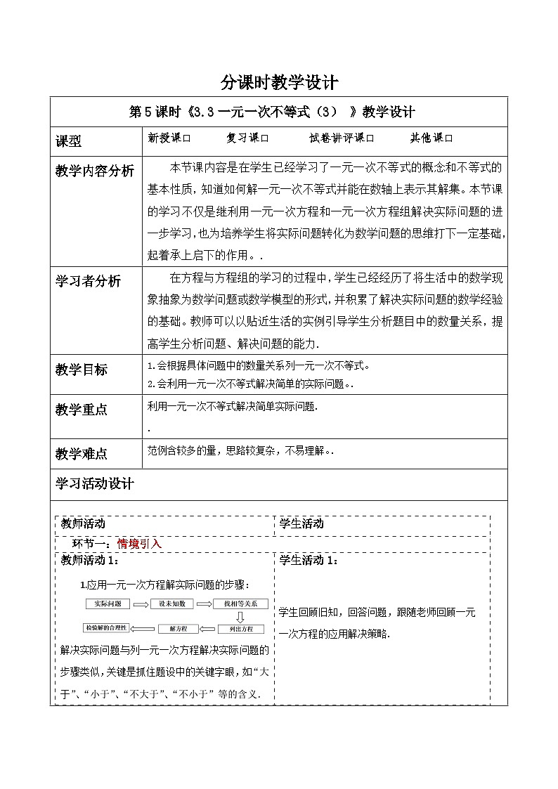 浙教版数学八上3.3《一元一次不等式（3） 》教案第1页