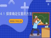 浙教版數(shù)學(xué)八上第四章 4.1 《探索確定位置的方法  》課件+教案+單元教案