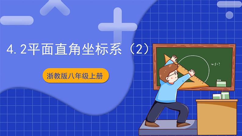 浙教版数学八上4.2《 平面直角坐标系（2）》  课件第1页