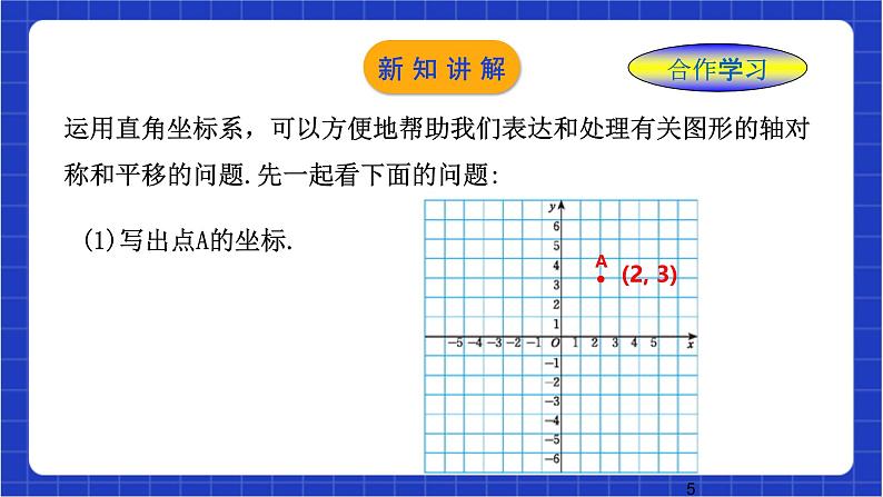 浙教版数学八上4.3 《坐标平面内图形的轴对称和平移（1）》 课件第5页