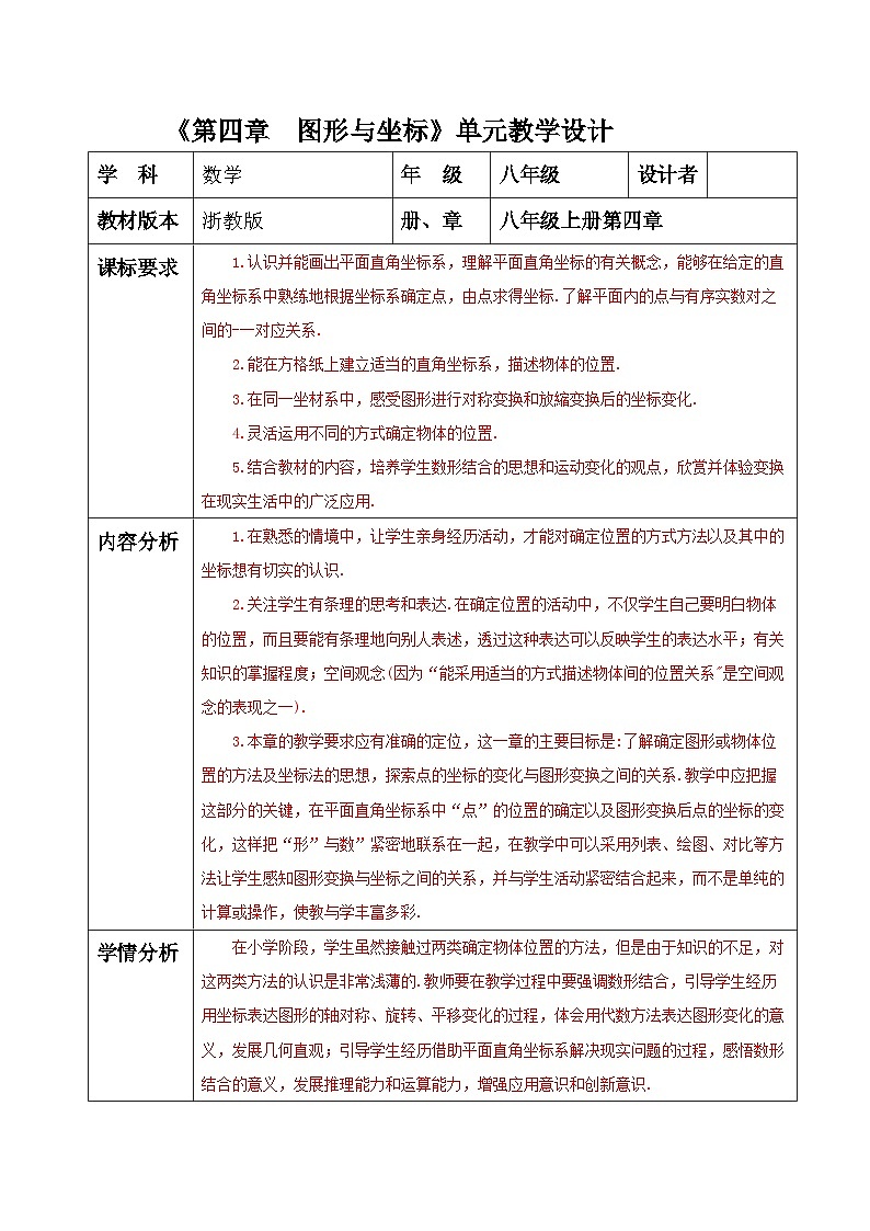 浙教版数学八上第4章《 图形与坐标 》单元整理分析教案第1页