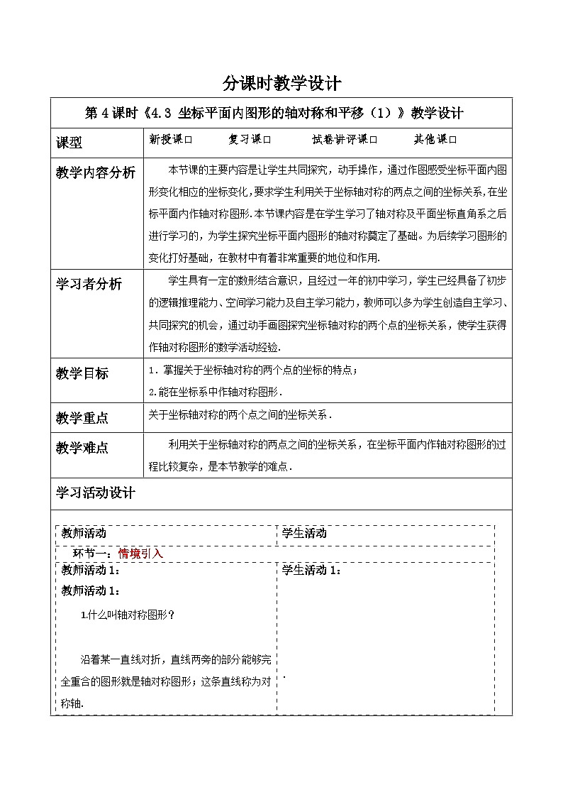 浙教版数学八上4.3 《坐标平面内图形的轴对称和平移（1）》 教案第1页