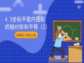 浙教版数学八上第四章 4.3 《坐标平面内图形的轴对称和平移（2）》  课件+教案+单元教案