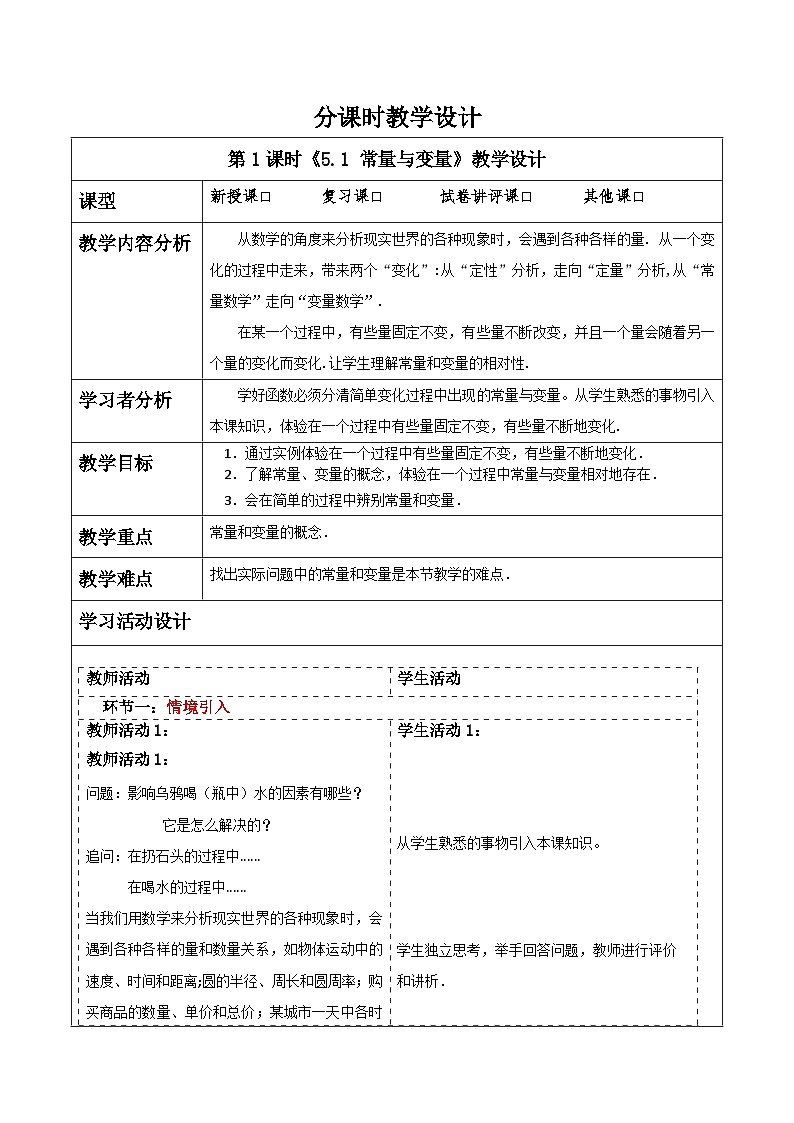 浙教版数学八上5.1《 常量与变量 》教案第1页