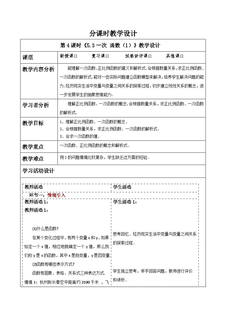 浙教版数学八上5.3《一次 函数（1） 》教案第1页