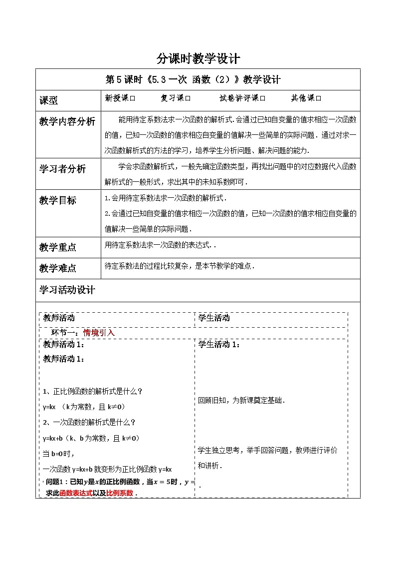 浙教版数学八上5.3《一次 函数（2）》 教案第1页