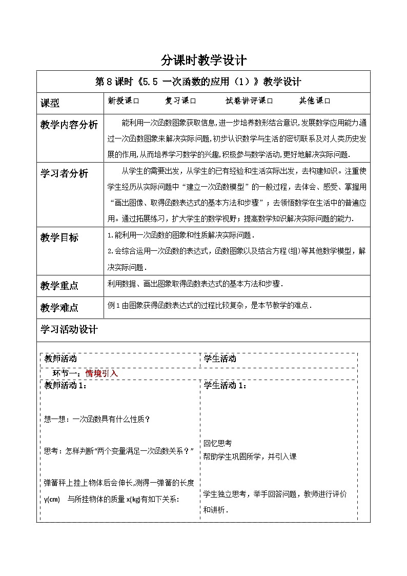 浙教版数学八上5.5《 一次函数的应用（1）》 教案第1页