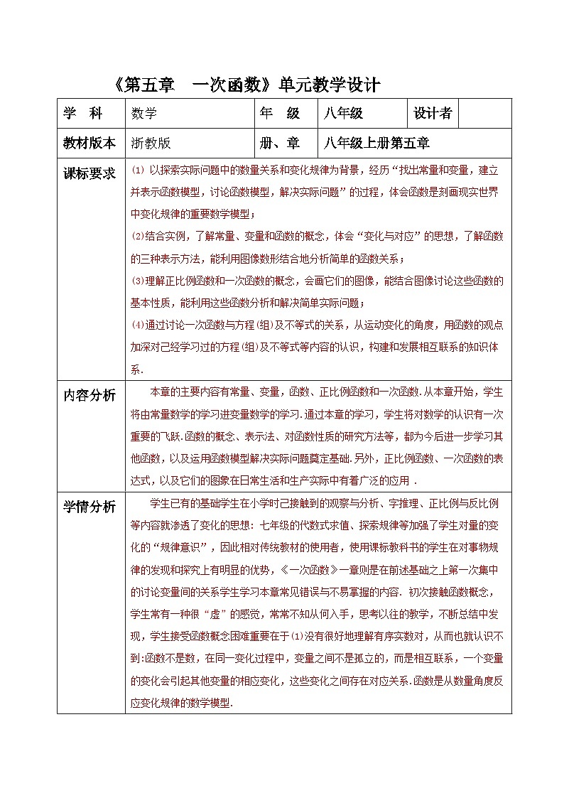 浙教版数学八上 五《 一次函数 》单元 教案第1页