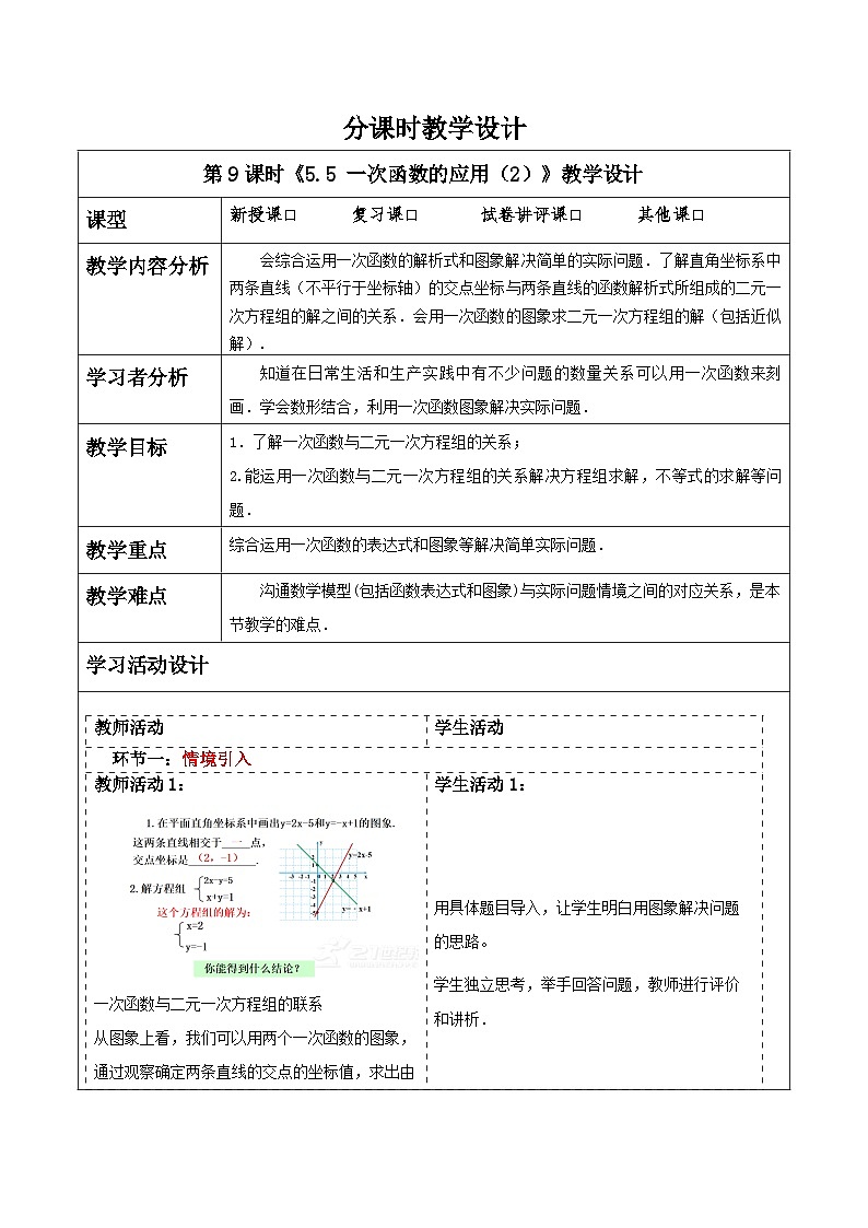 浙教版数学八上5.5《 一次函数的应用（2）》  教案第1页