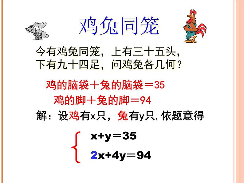 7.3二元一次方程 鸡兔同笼 北师大版八年级数学上册课件05