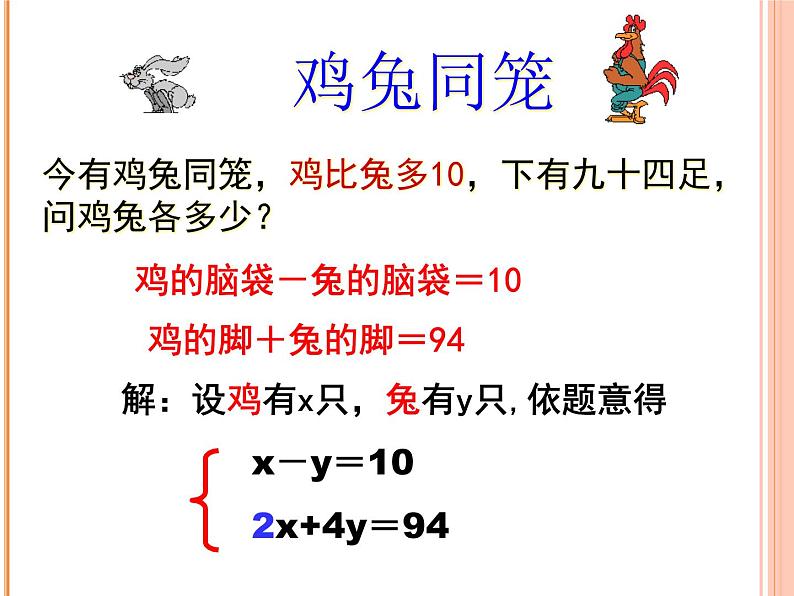 7.3二元一次方程 鸡兔同笼 北师大版八年级数学上册课件06