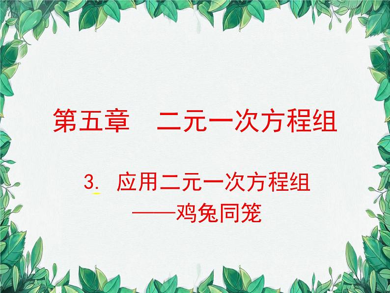 5.3 应用二元一次方程组-鸡兔同笼 北师大版八年级数学上册课件01