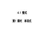 4.2 第1课时 单项式 北师大版(2024)数学七年级上册教学课件