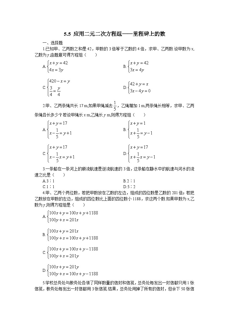 5.5 应用二元一次方程组-里程碑上数 八年级数学北师大版上册课时练习(含答案)第1页