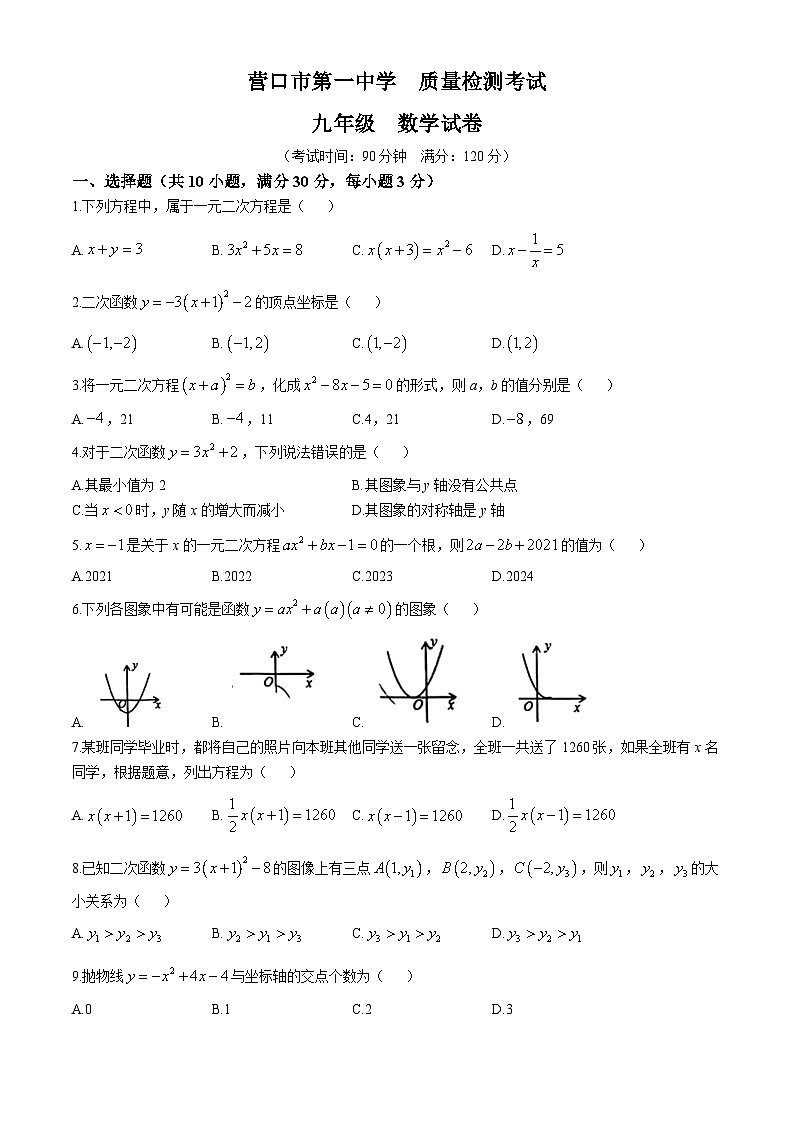 辽宁省营口市第一中学2024—-2025学年上学期10月月考九年级数学试卷01