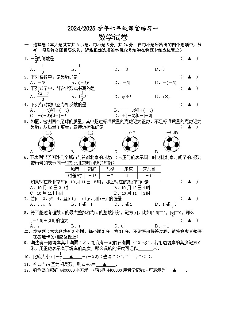 江苏省盐城市毓龙路实验学校2024-2025学年七年级上学期10月月考数学试题第1页