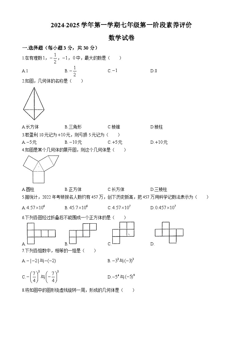 广东省佛山市南海外国语学校2024-2025学年七年级上学期10月月考数学试题(无答案)01