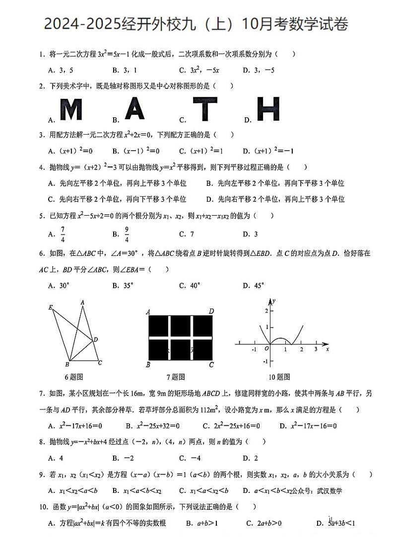 湖北省武汉市武汉经开外国语学校2024-2025学年上学期10月九年级数学月考试题第1页