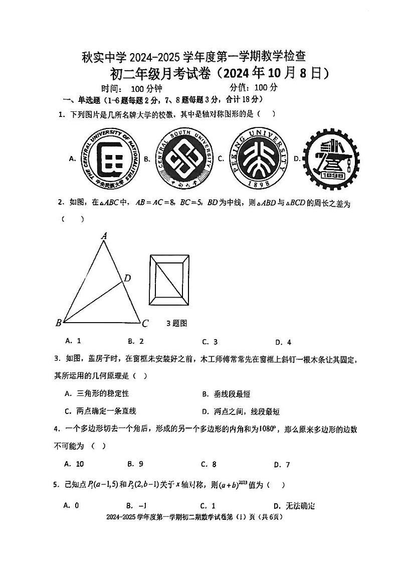 内蒙古自治区呼和浩特市秋实中学2024--2025学年八年级上学期第一次月考数学试卷01