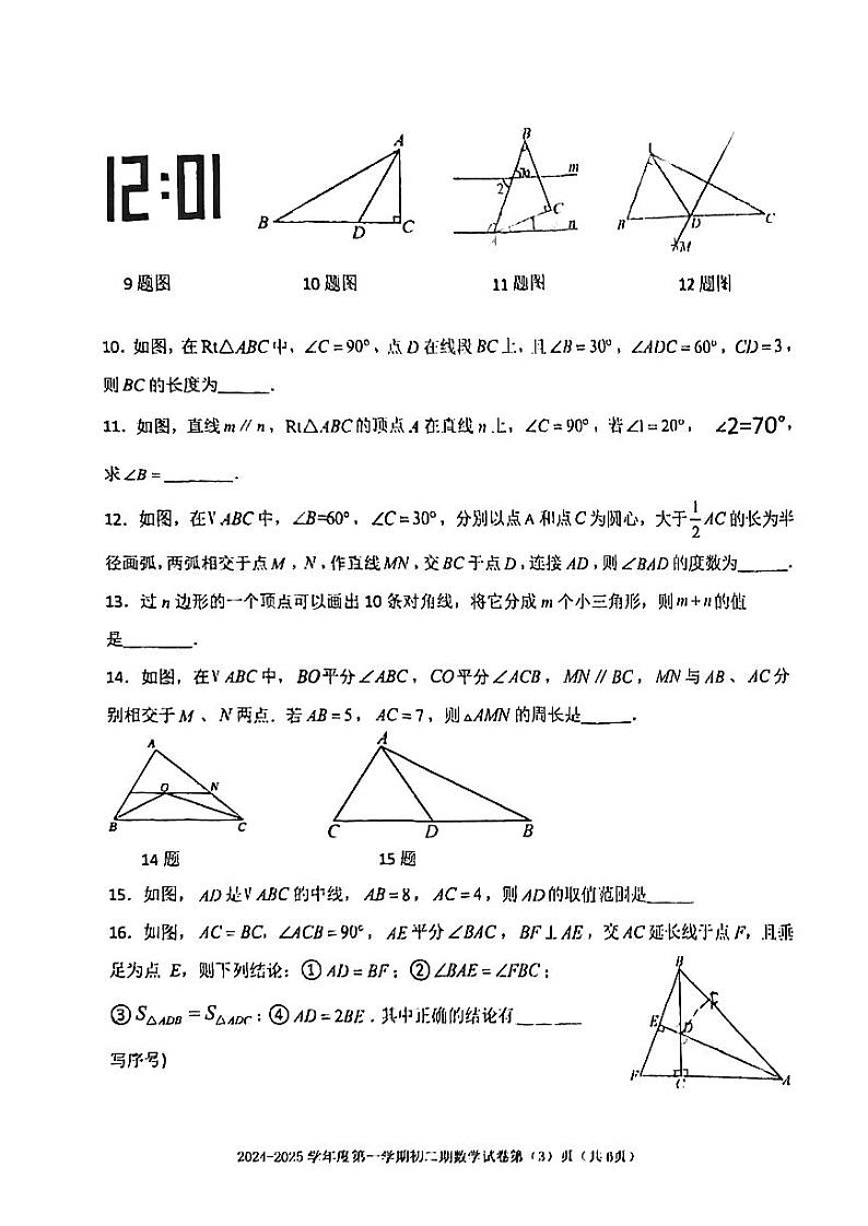 内蒙古自治区呼和浩特市秋实中学2024--2025学年八年级上学期第一次月考数学试卷03