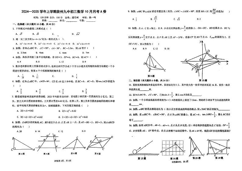 福建省泉州市第九中学2024-2025学年九年级上学期第一次月考数学试题01