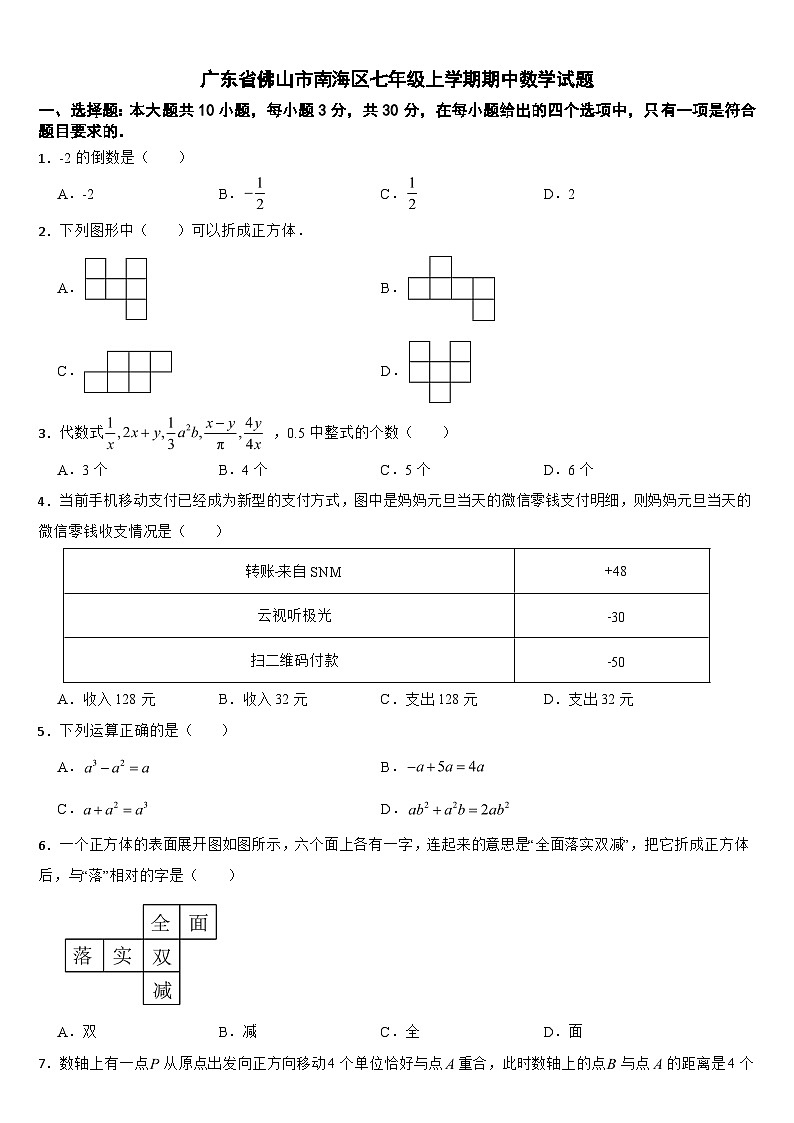 广东省佛山市南海区2024年七年级上学期期中数学试题【附参考答案】第1页