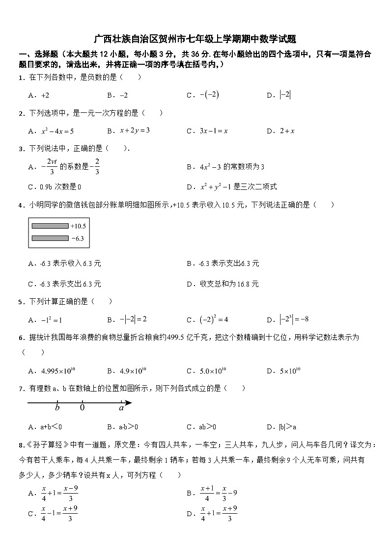 广西壮族自治区贺州市2024年七年级上学期期中数学试题【附参考答案】第1页