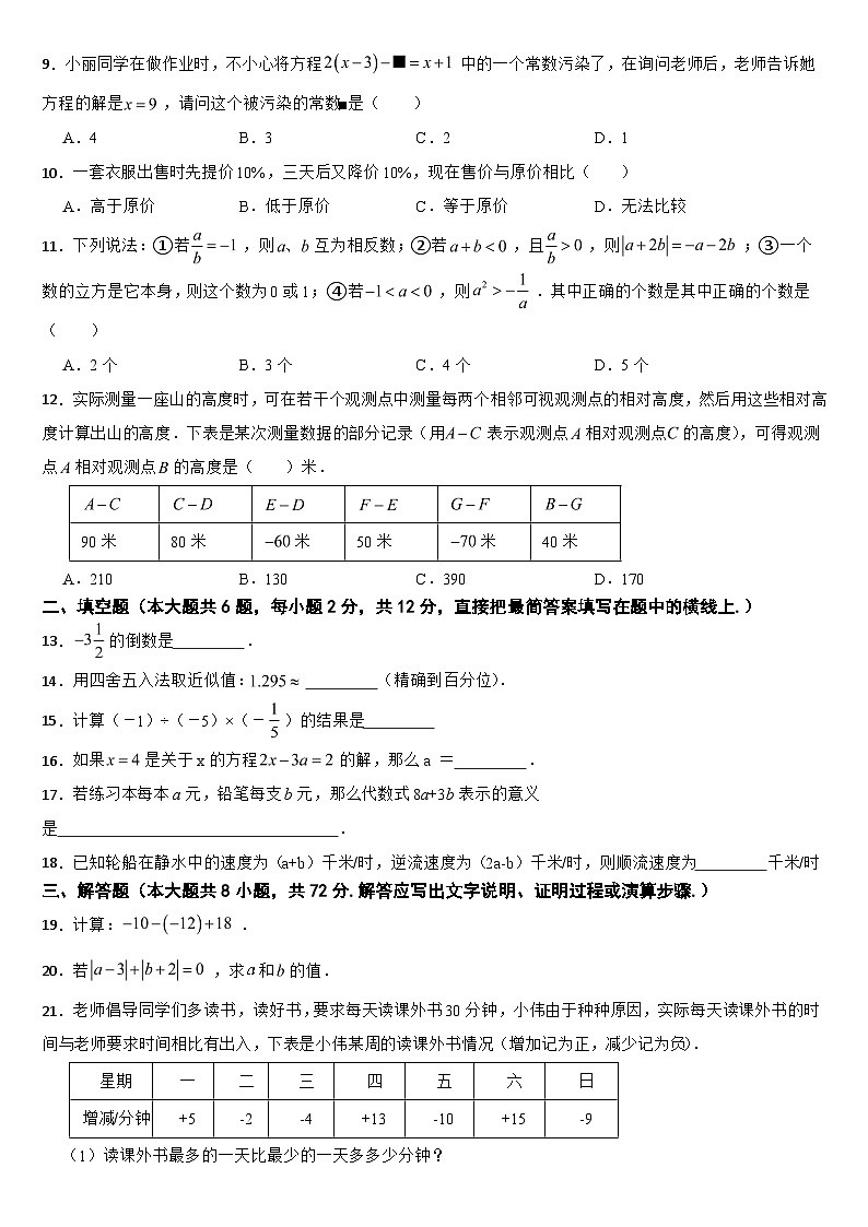 广西壮族自治区贺州市2024年七年级上学期期中数学试题【附参考答案】第2页