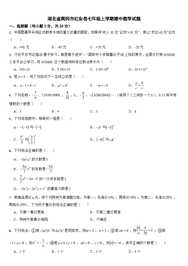 湖北省黄冈市2024年七年级上学期期中数学试题【附参考答案】第1页