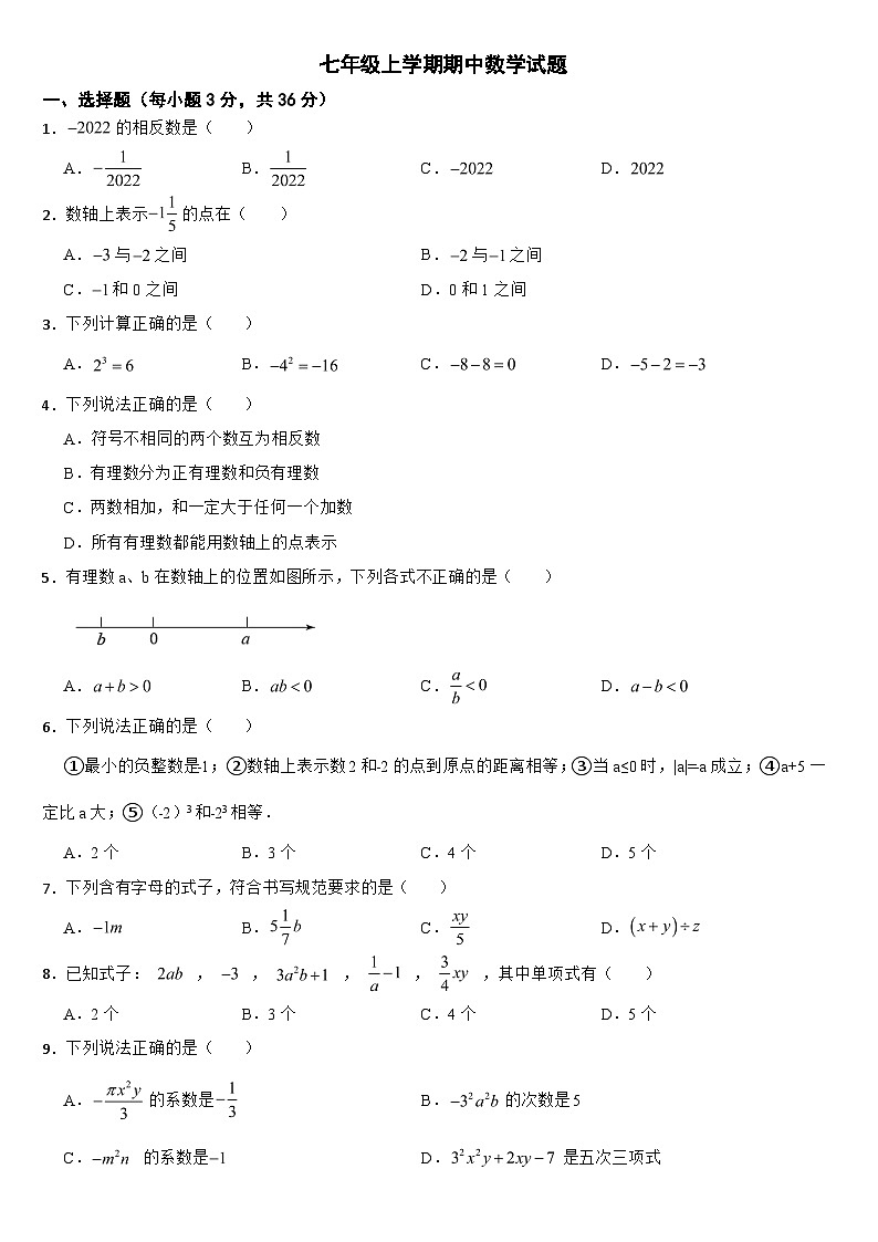 湖北省利川市2024年七年级上学期期中数学试题【附参考答案】第1页